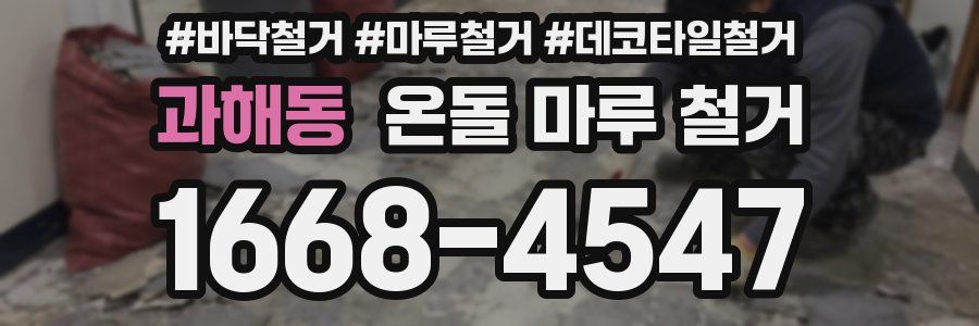 과해동 온돌 마루 철거