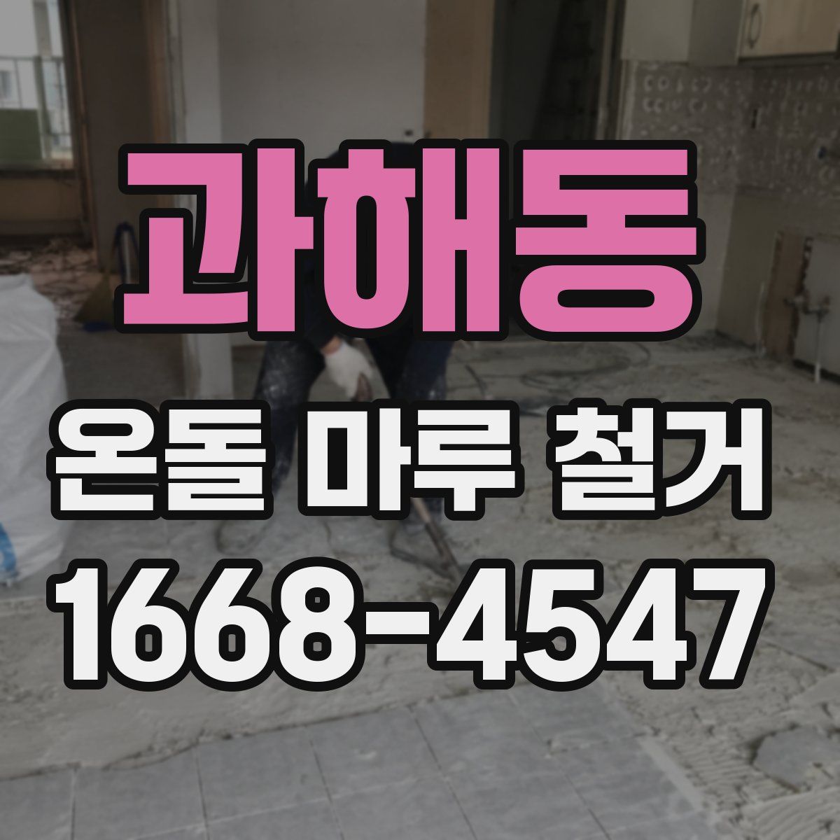 과해동 온돌 마루 철거