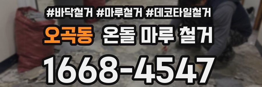 오곡동 온돌 마루 철거