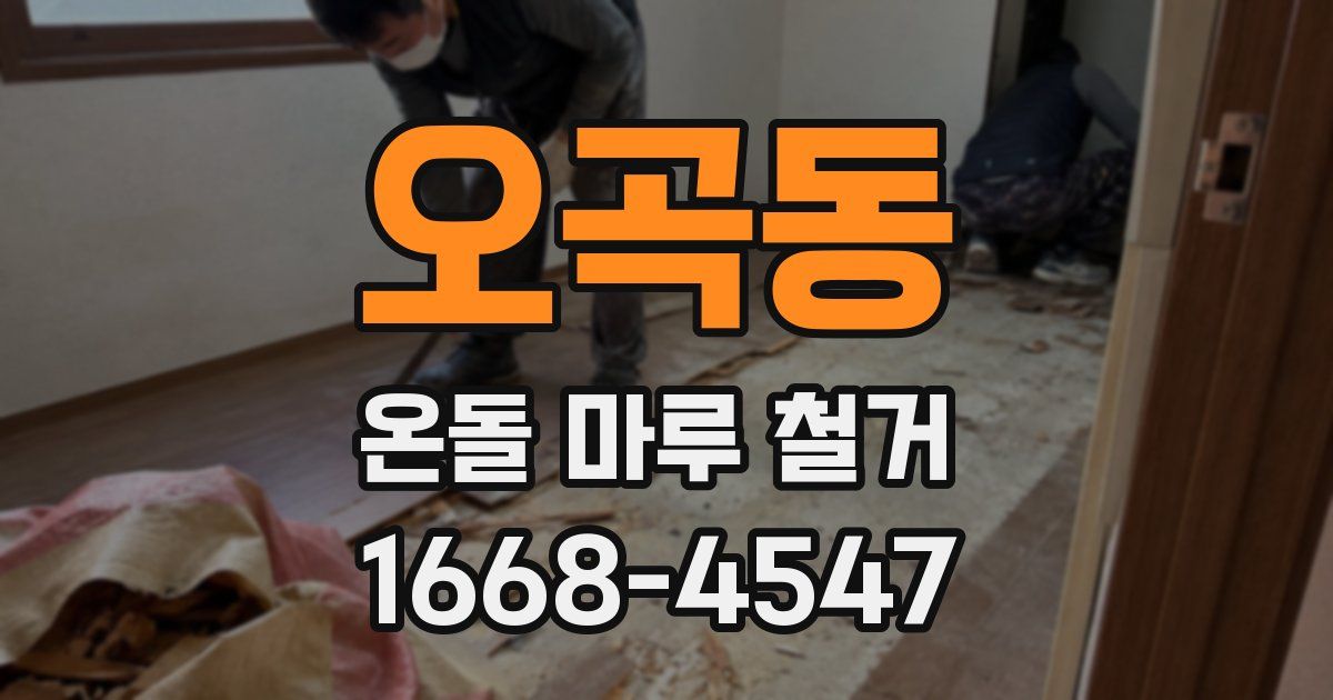 오곡동 온돌 마루 철거