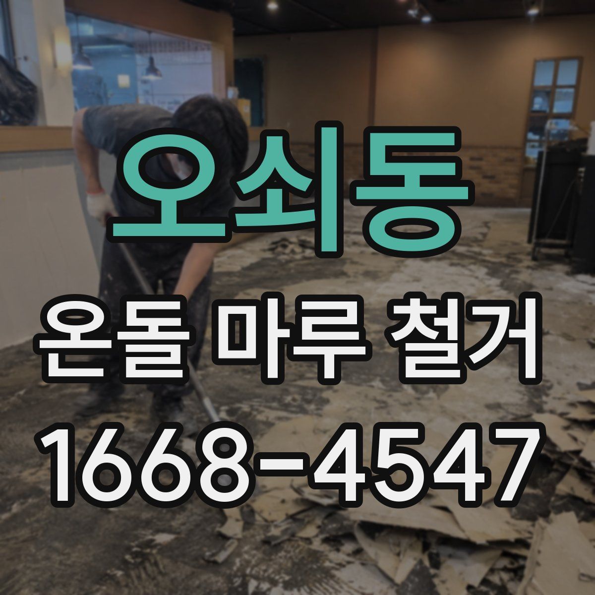오쇠동 온돌 마루 철거