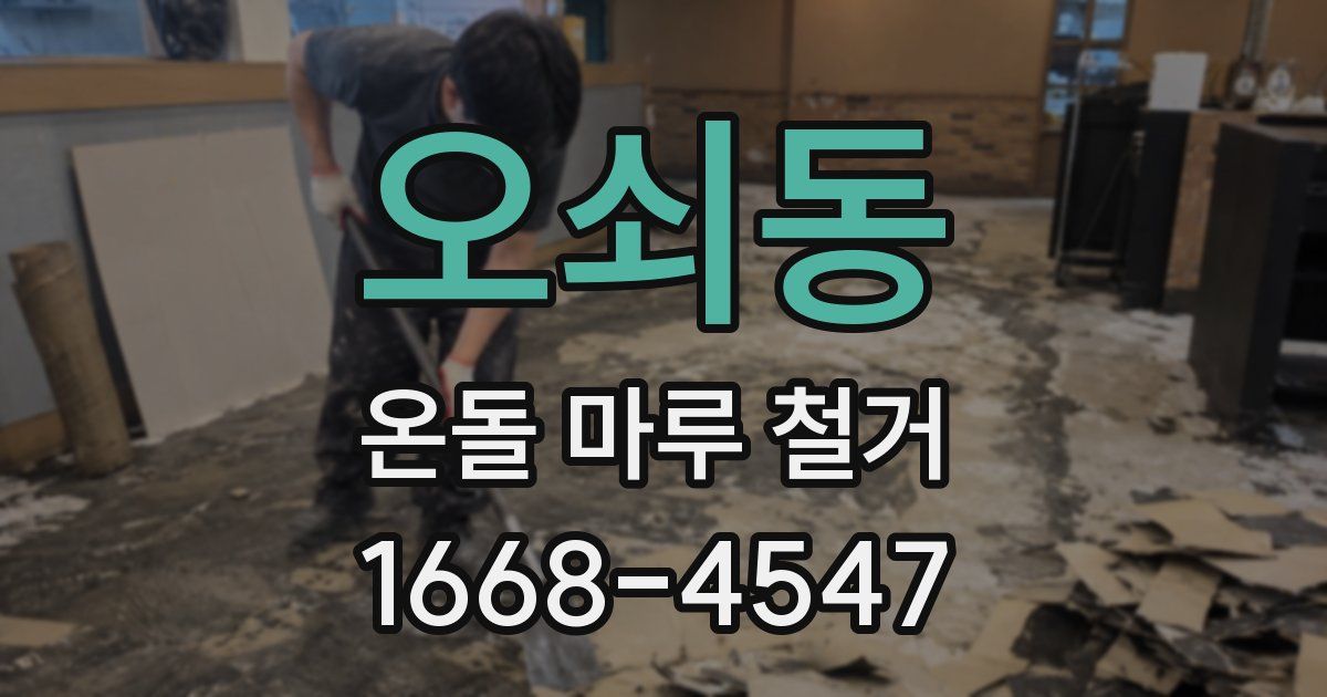 오쇠동 온돌 마루 철거