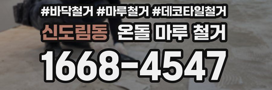 신도림동 온돌 마루 철거