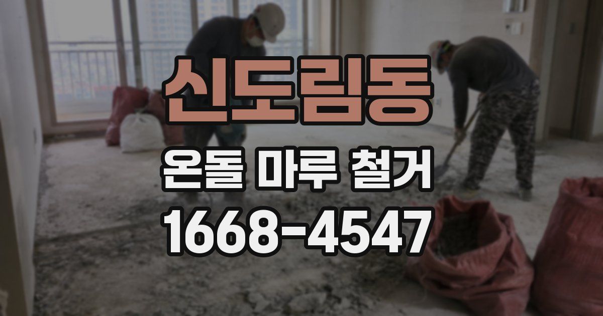 신도림동 온돌 마루 철거