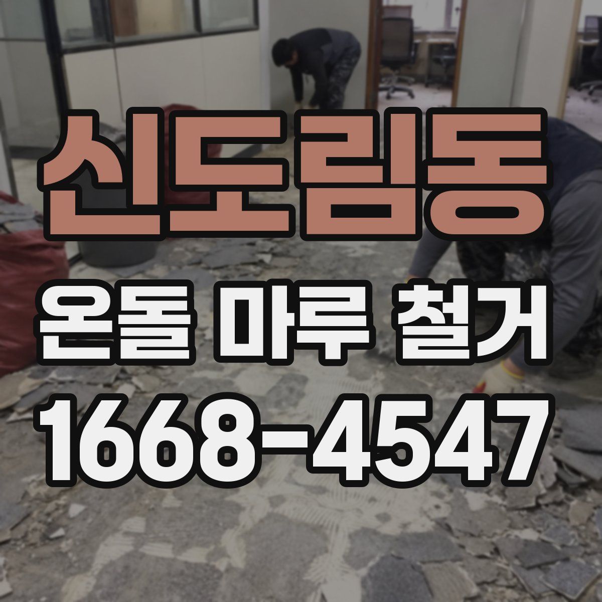 신도림동 온돌 마루 철거