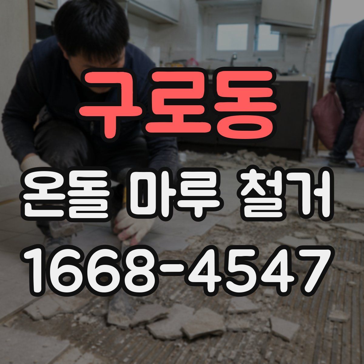 구로동 온돌 마루 철거