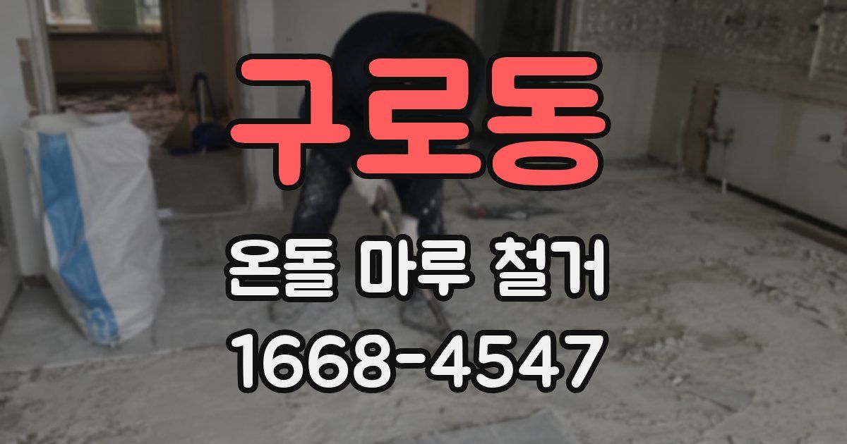 구로동 온돌 마루 철거