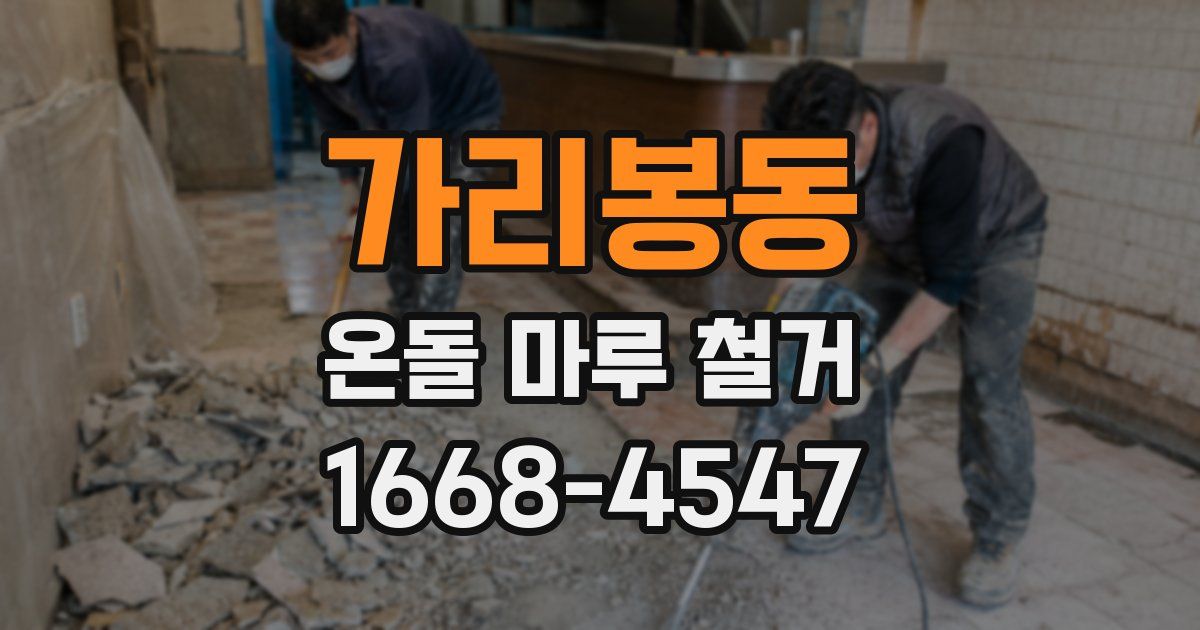 가리봉동 온돌 마루 철거