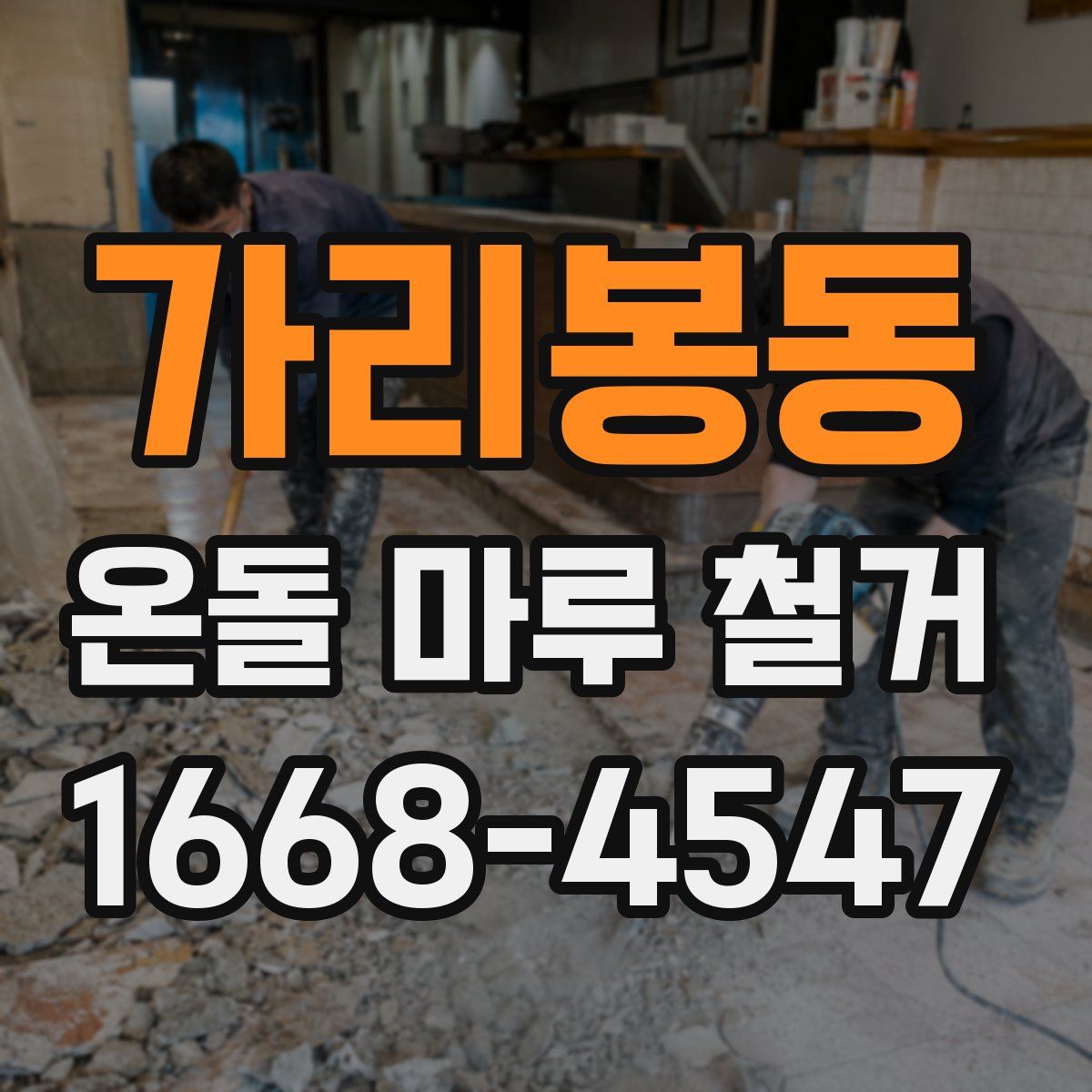 가리봉동 온돌 마루 철거