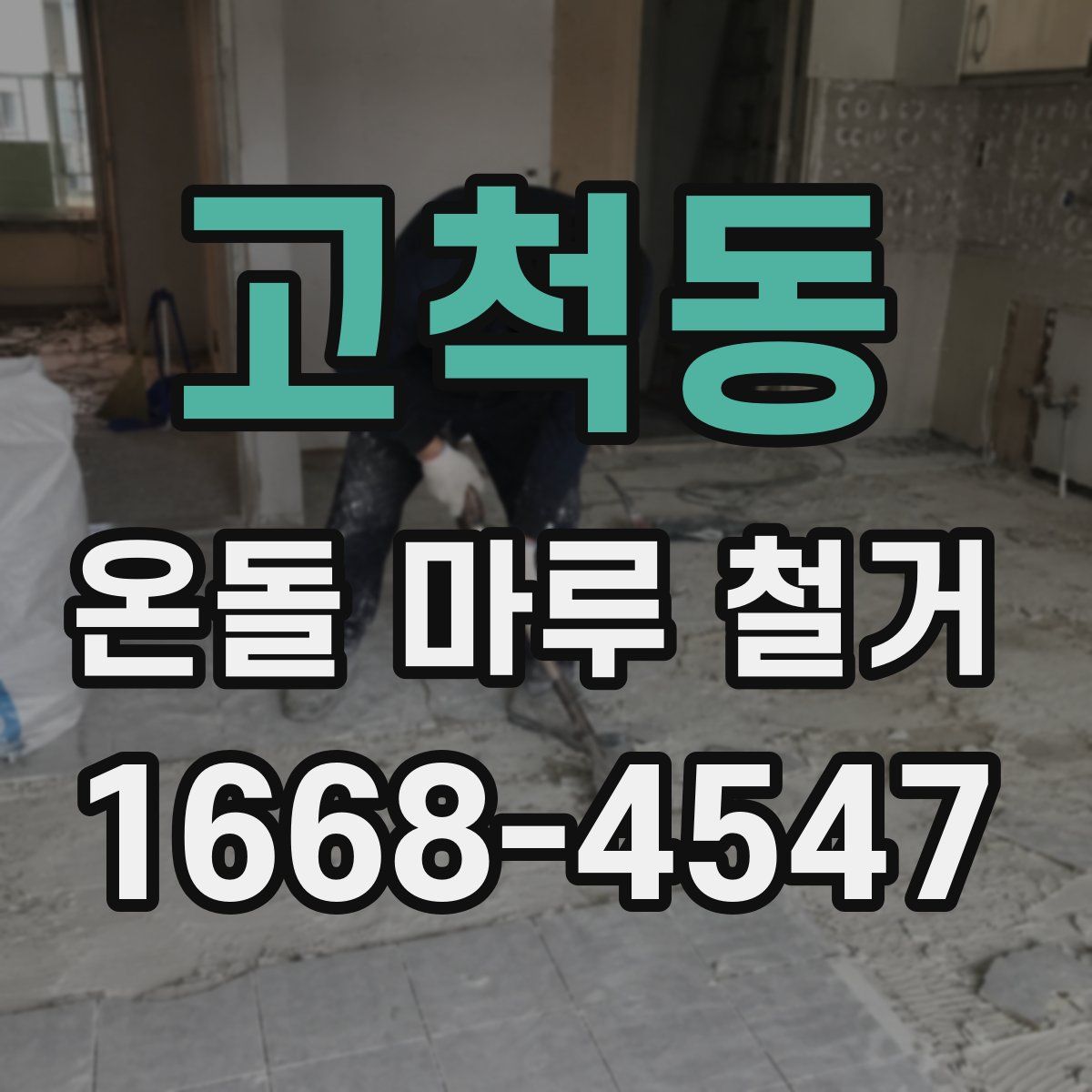 고척동 온돌 마루 철거