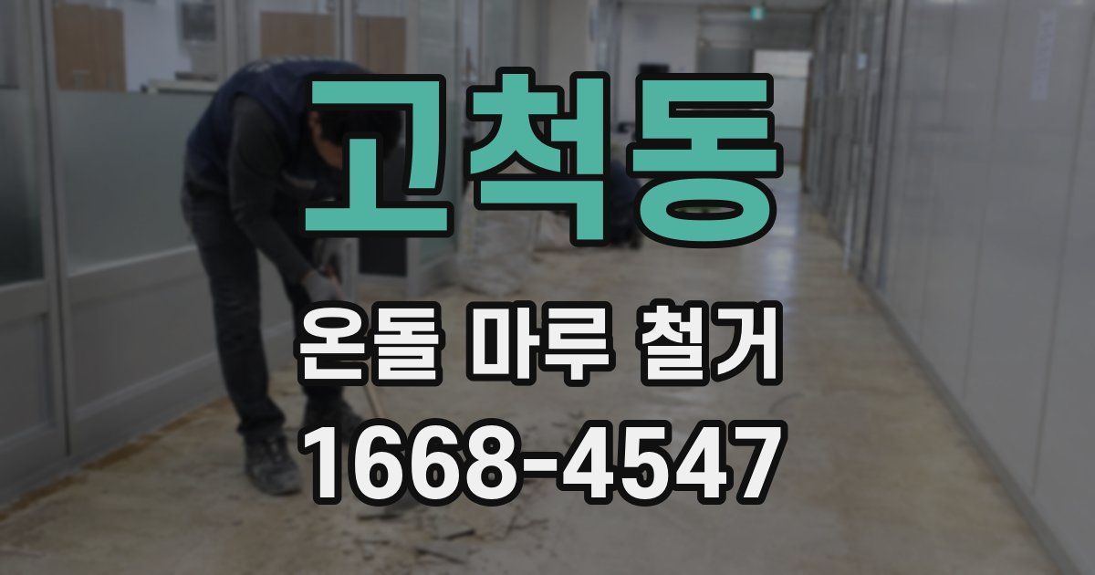 고척동 온돌 마루 철거