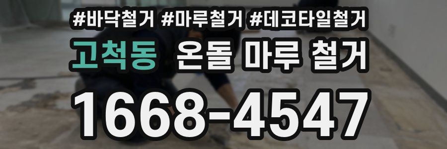 고척동 온돌 마루 철거