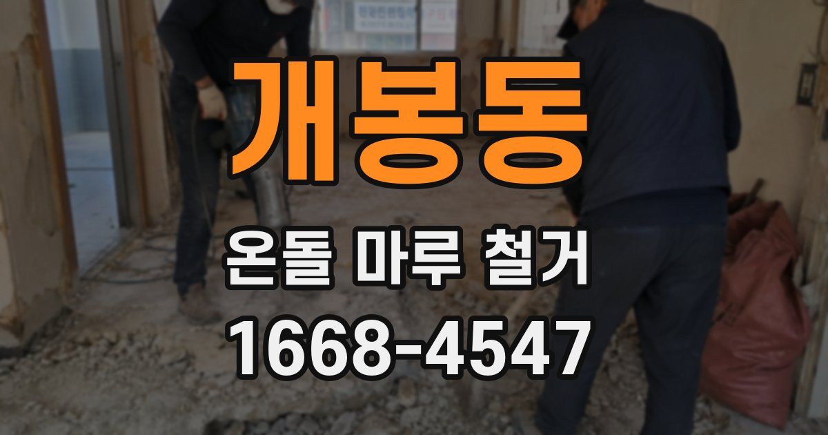 개봉동 온돌 마루 철거