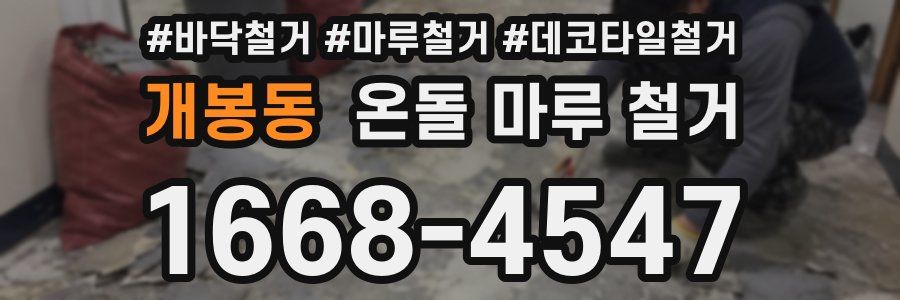 개봉동 온돌 마루 철거