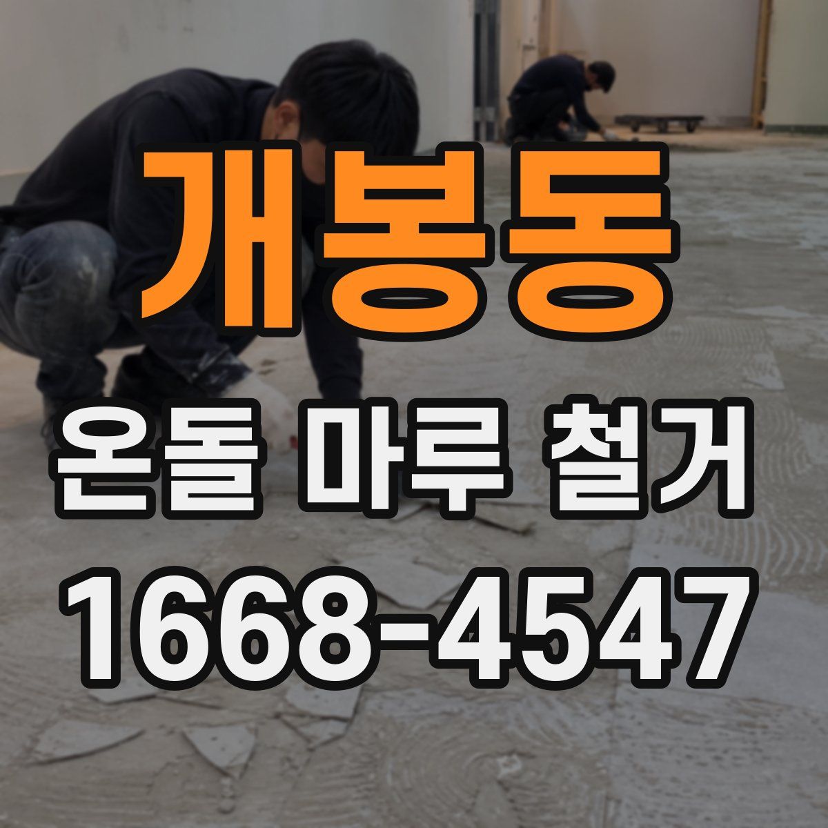 개봉동 온돌 마루 철거