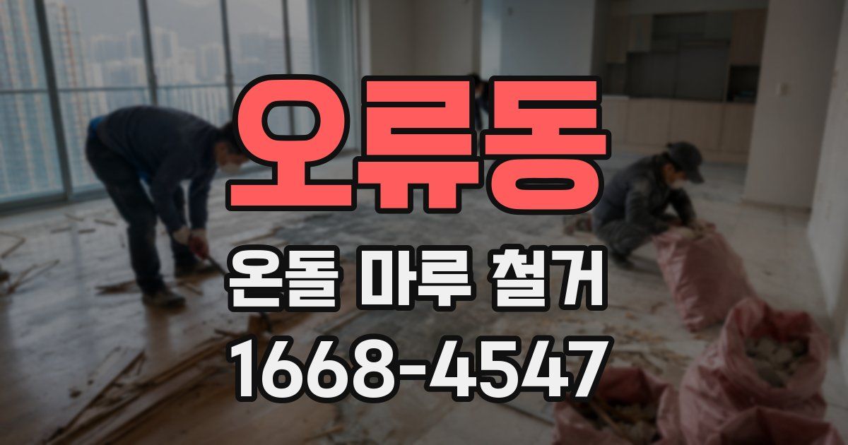 오류동 온돌 마루 철거