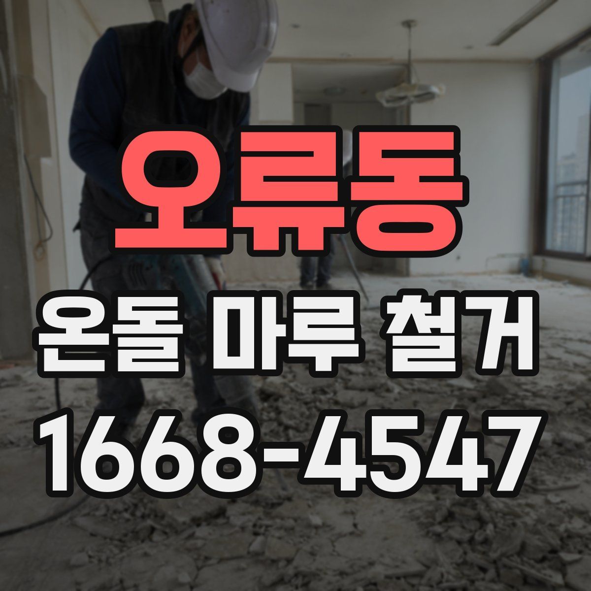 오류동 온돌 마루 철거