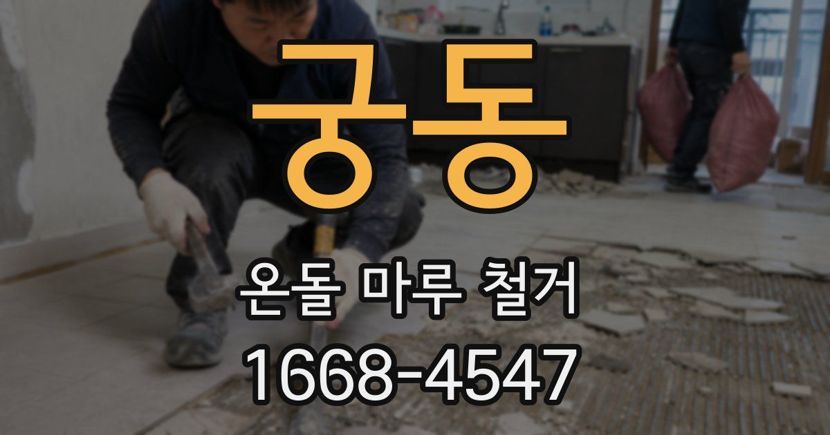 궁동 온돌 마루 철거