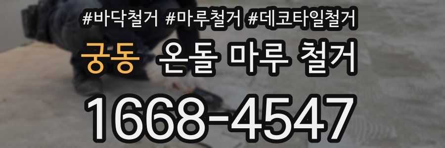 궁동 온돌 마루 철거