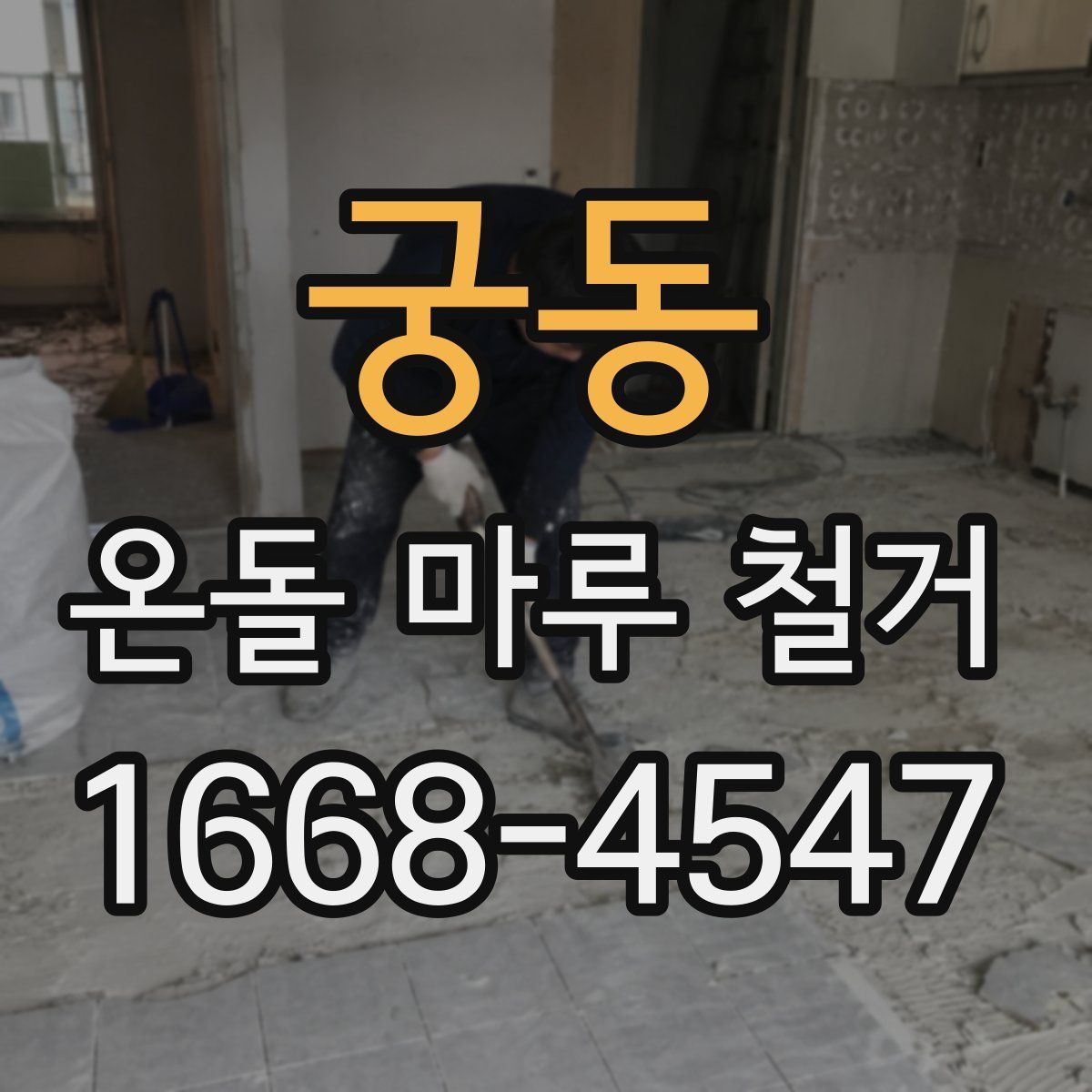 궁동 온돌 마루 철거