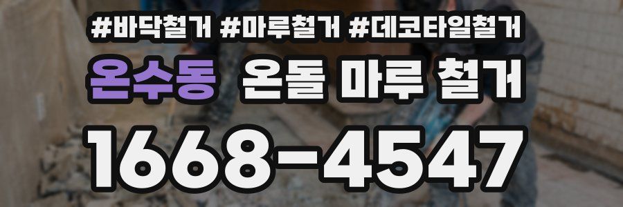 온수동 온돌 마루 철거