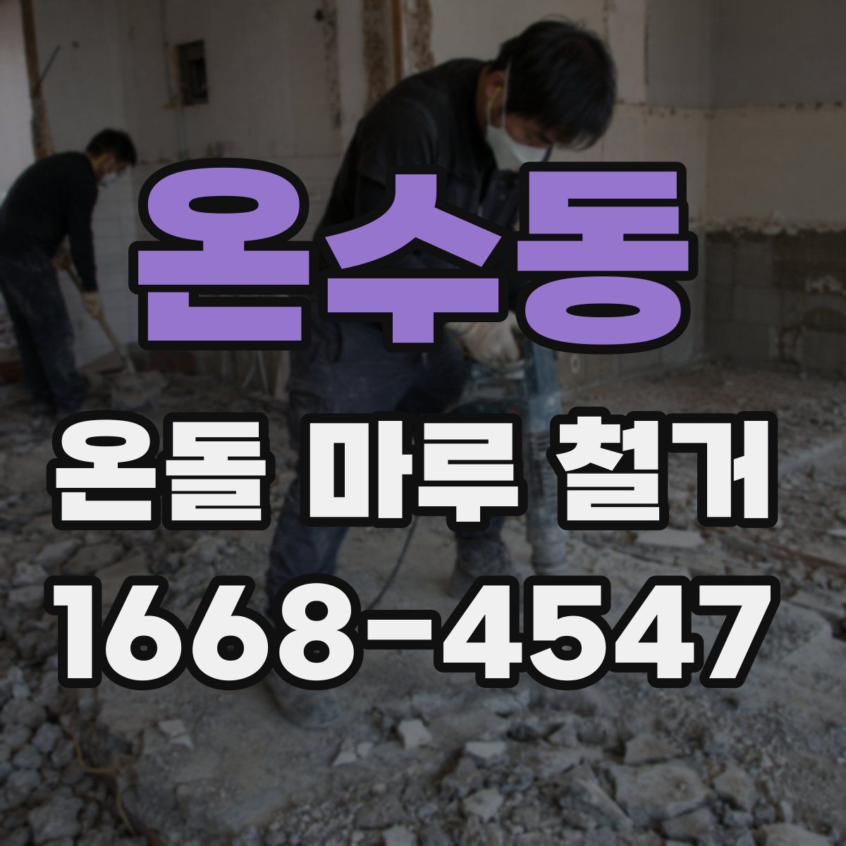온수동 온돌 마루 철거