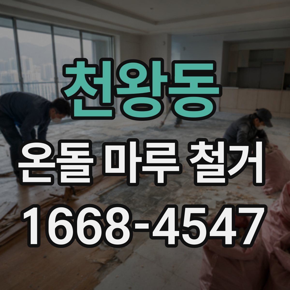 천왕동 온돌 마루 철거