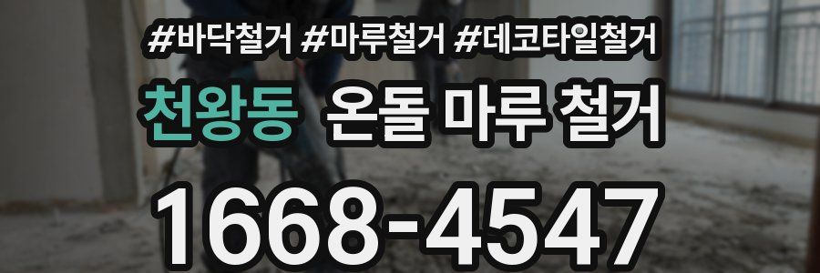 천왕동 온돌 마루 철거