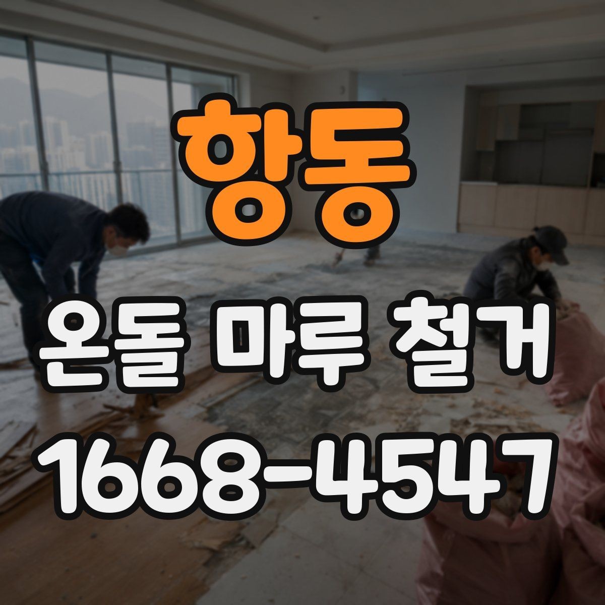 항동 온돌 마루 철거 비용은 면적에 따라 어떻게 달라질까