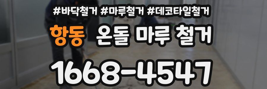항동 온돌 마루 철거