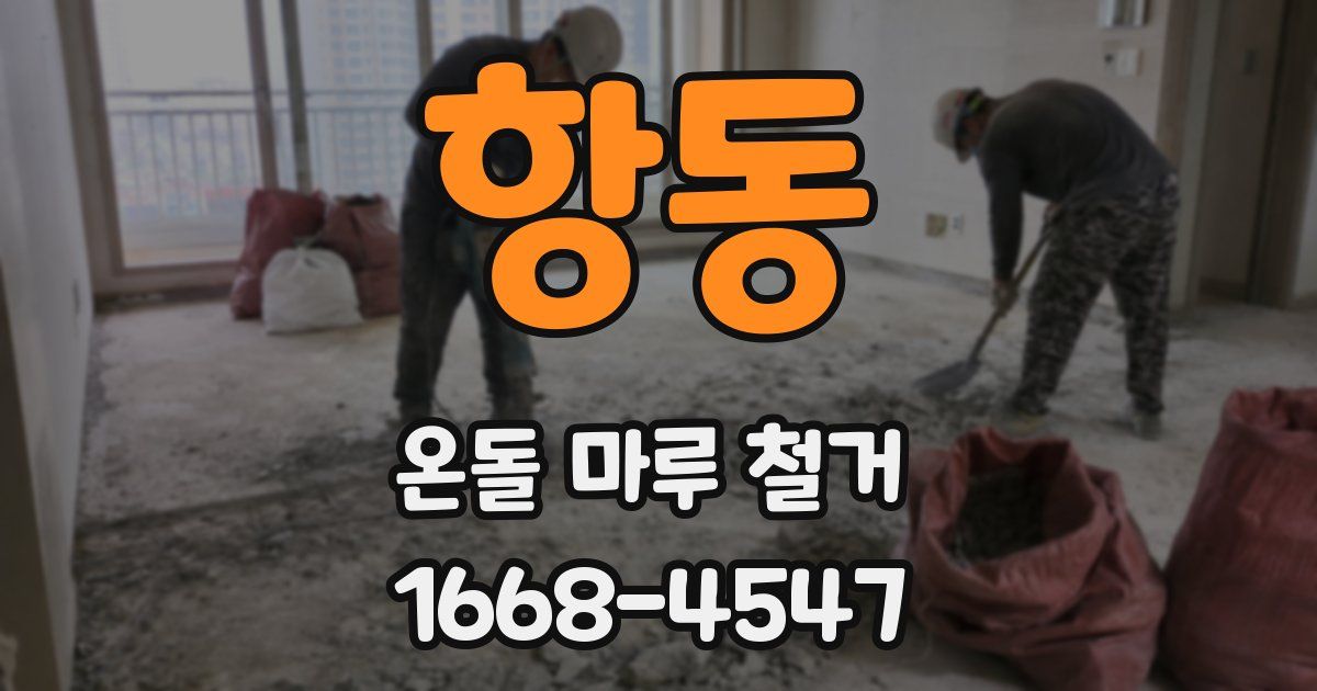 항동 온돌 마루 철거
