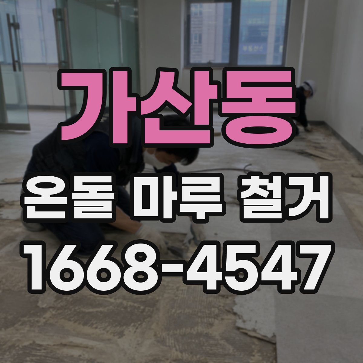 가산동 온돌 마루 철거