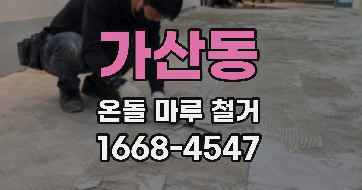 가산동 온돌 마루 철거