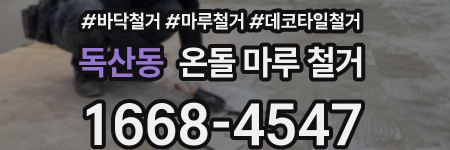 독산동 온돌 마루 철거