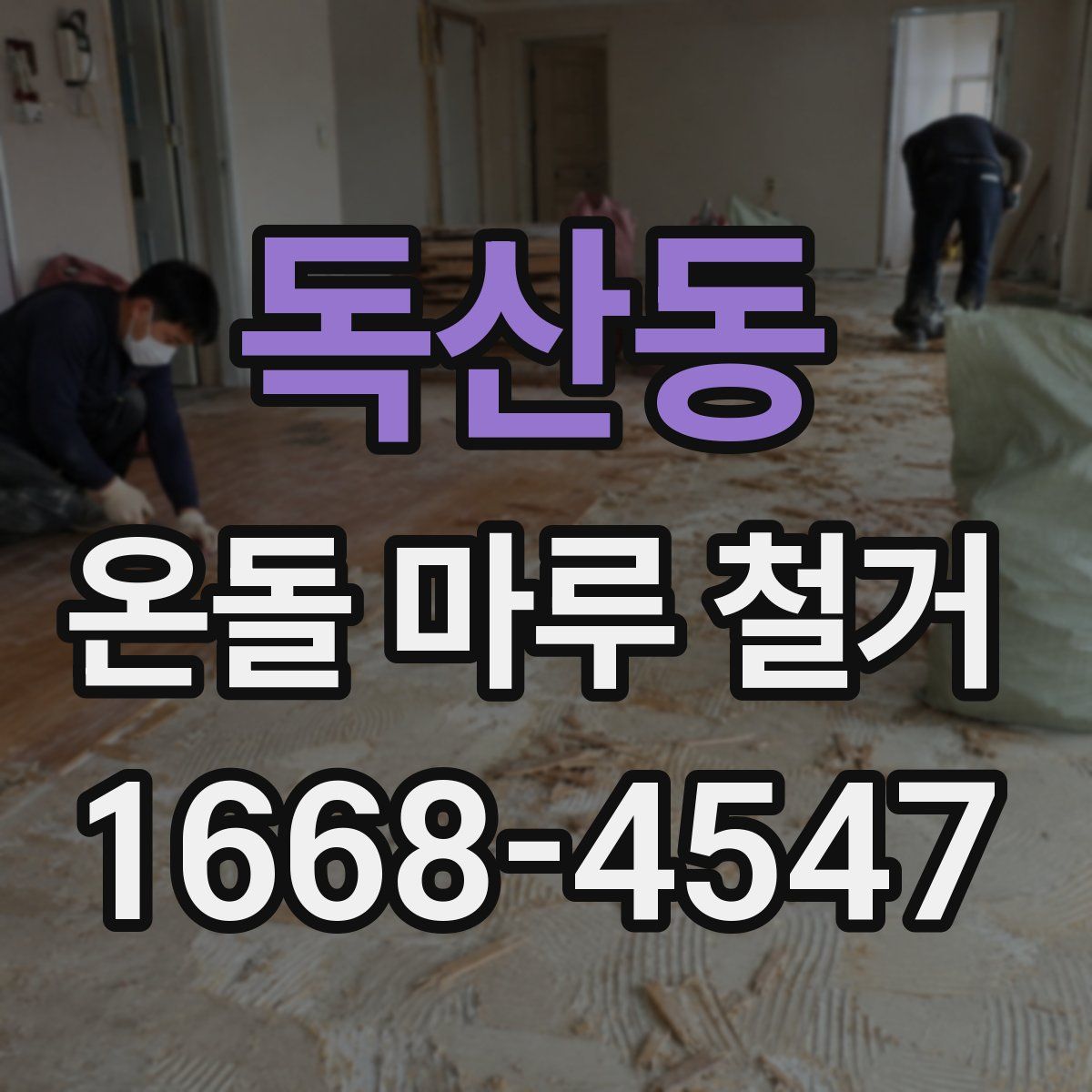 독산동 온돌 마루 철거