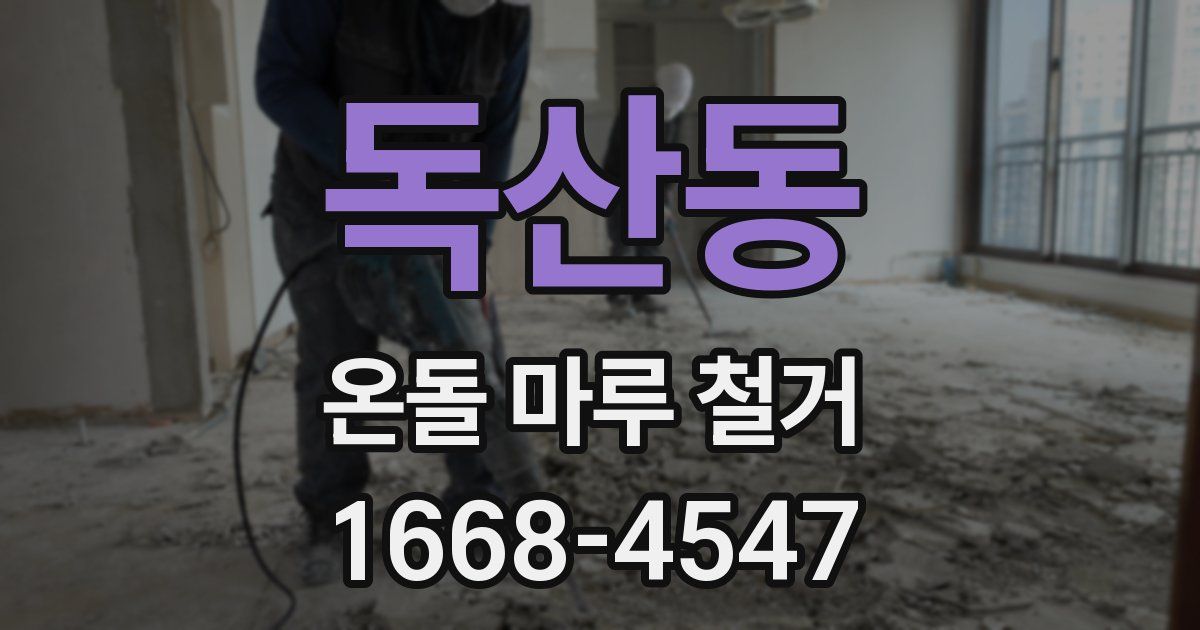 독산동 온돌 마루 철거