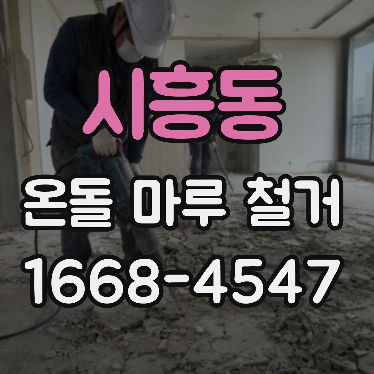 시흥동 온돌 마루 철거 업체 선정 시 확인할 자격과 경험