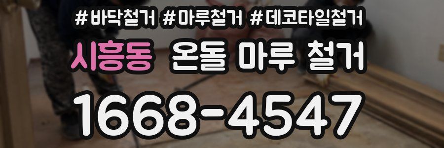시흥동 온돌 마루 철거