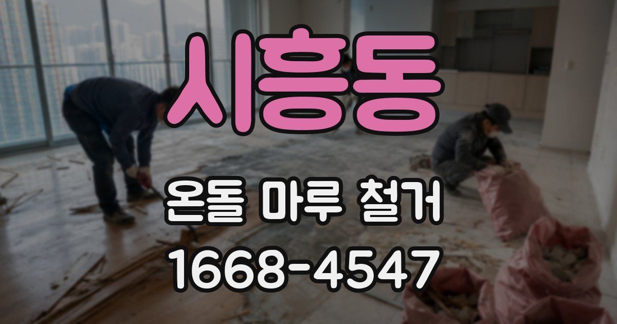 시흥동 온돌 마루 철거