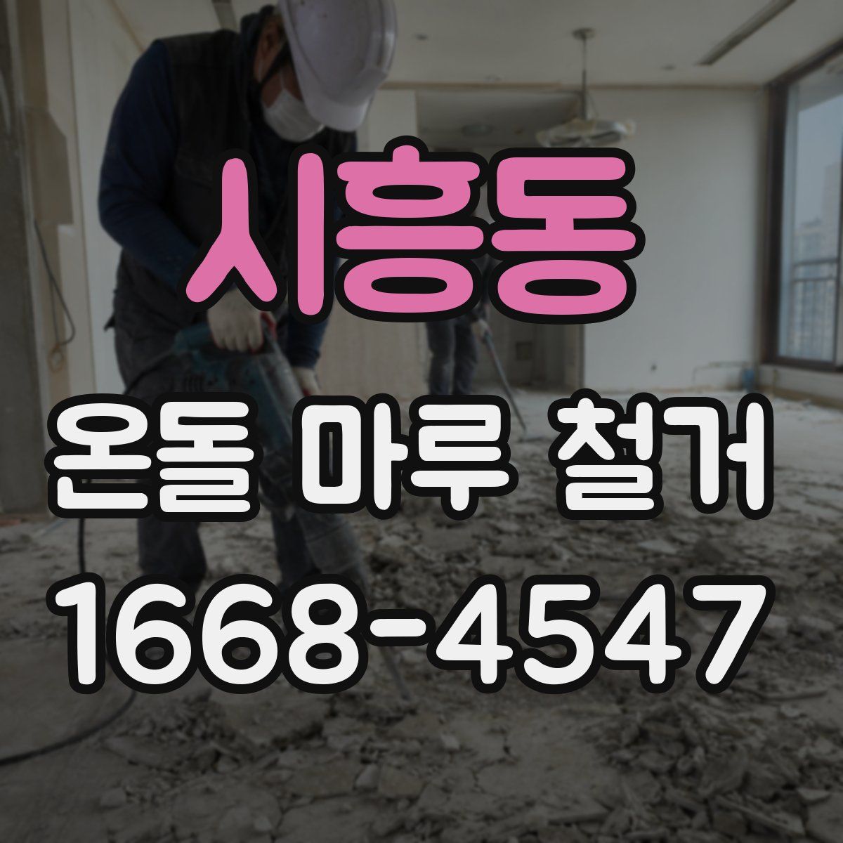 시흥동 온돌 마루 철거