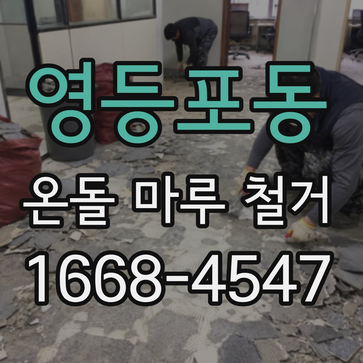 영등포동 온돌 마루 철거