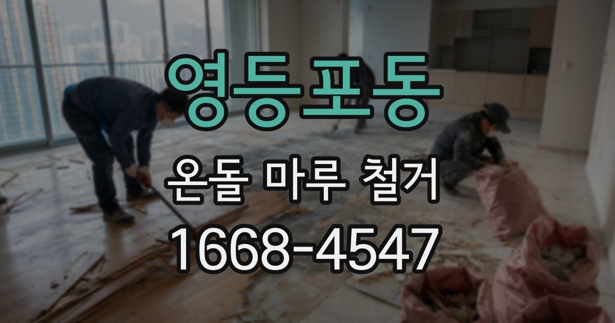영등포동 온돌 마루 철거