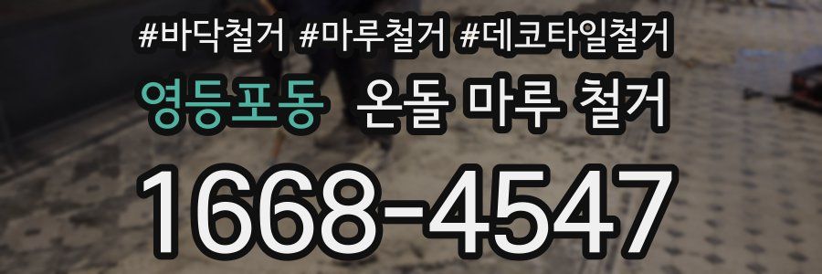 영등포동 온돌 마루 철거