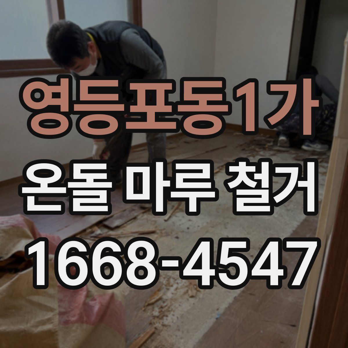 영등포동1가 온돌 마루 철거