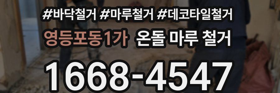 영등포동1가 온돌 마루 철거