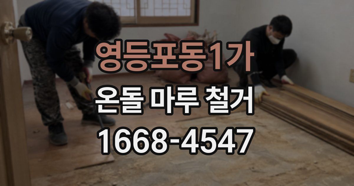 영등포동1가 온돌 마루 철거