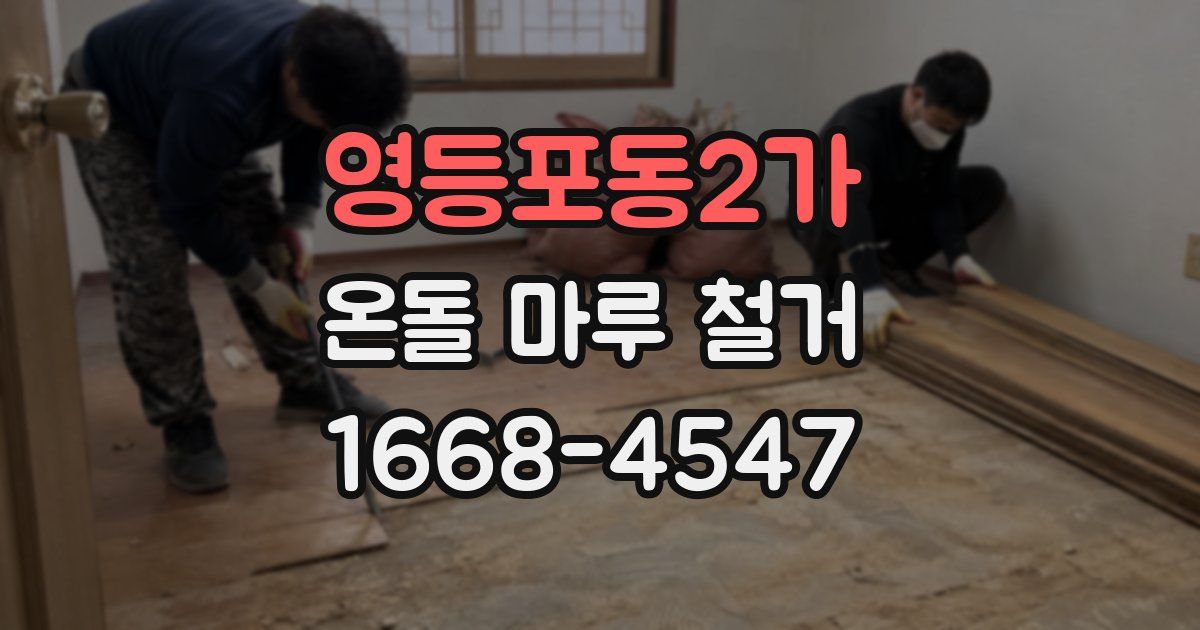 영등포동2가 온돌 마루 철거
