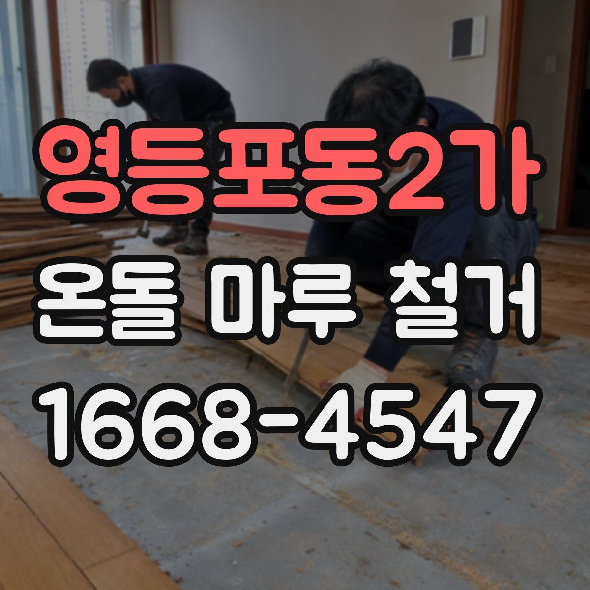 영등포동2가 온돌 마루 철거