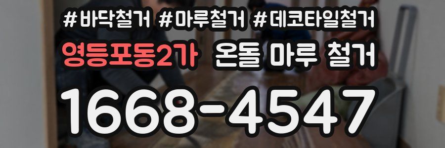 영등포동2가 온돌 마루 철거