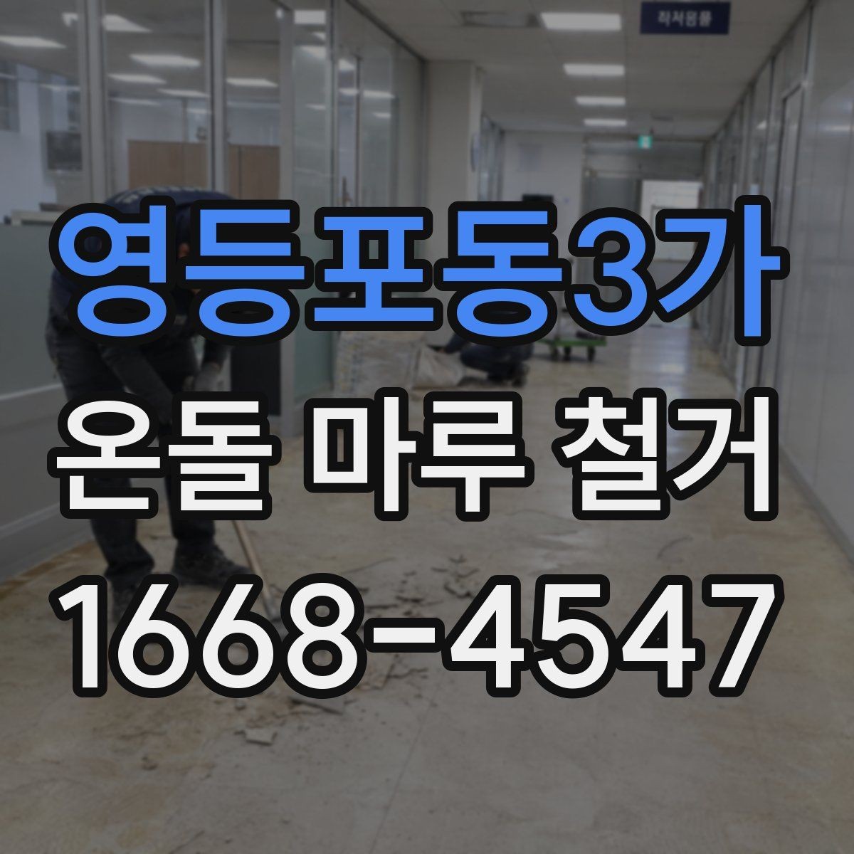 영등포동3가 온돌 마루 철거 작업 시간은 어느 정도 걸릴까